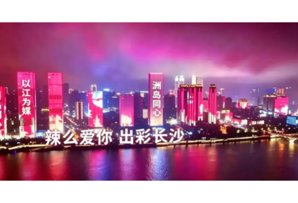 长平 | 长沙七夕里的文化密码与城市深情