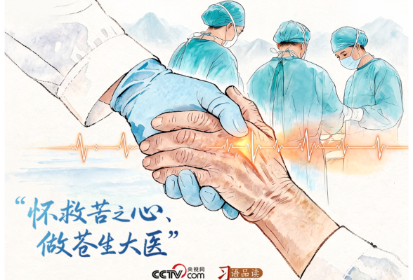 天天学习｜怀救苦之心、做苍生大医