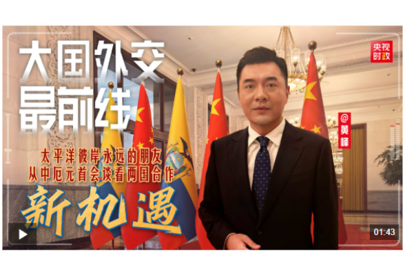 大国外交最前线丨太平洋彼岸永远的朋友 从中厄元首会谈看两国合作新机遇