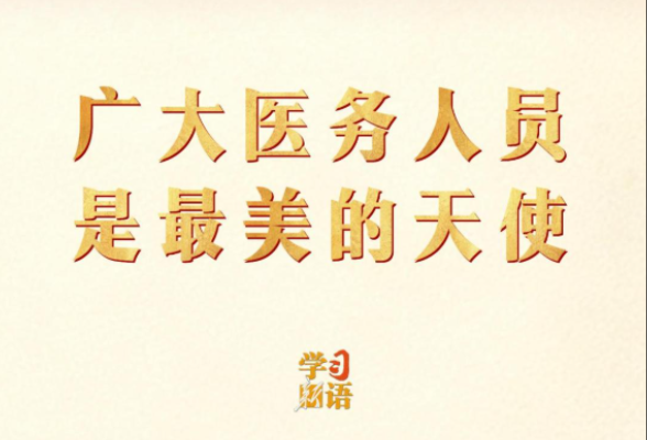 学习新语｜广大医务人员是最美的天使