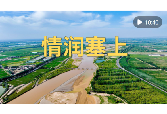 微纪录片｜情润塞上