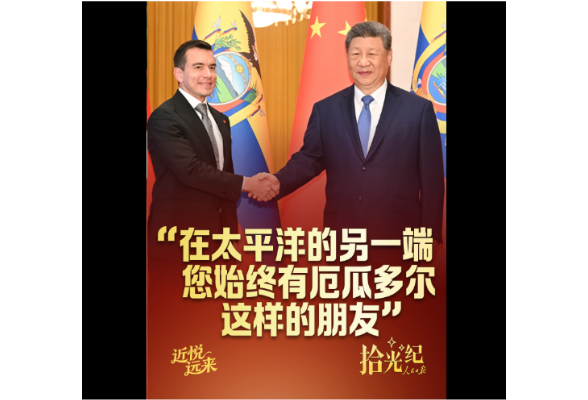 拾光纪·“在太平洋的另一端，您始终有厄瓜多尔这样的朋友”