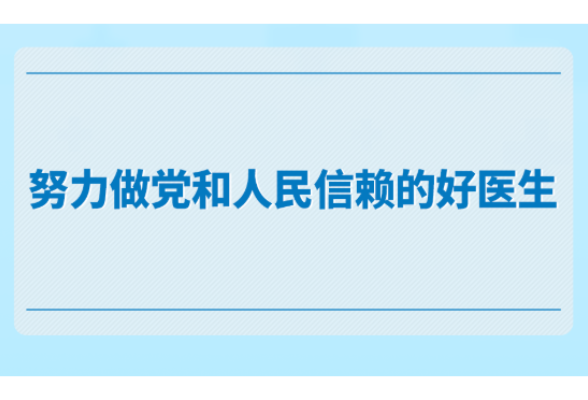 学习手记｜努力做党和人民信赖的好医生