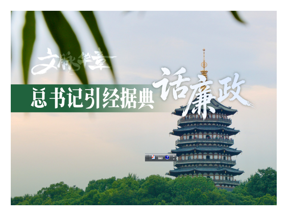 文脉华章 | 总书记引经据典话廉政（三）