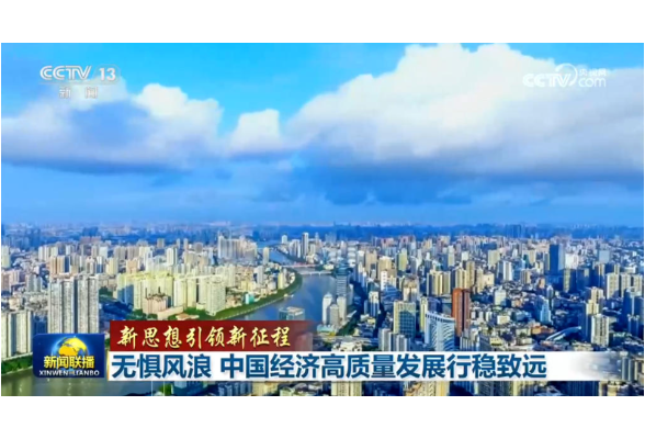 【新思想引领新征程】无惧风浪 中国经济高质量发展行稳致远