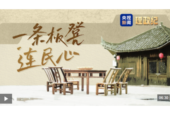 理政纪丨一条板凳连民心