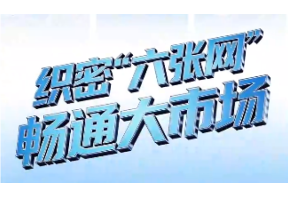 实干开新局｜织密“六张网” 畅通大市场