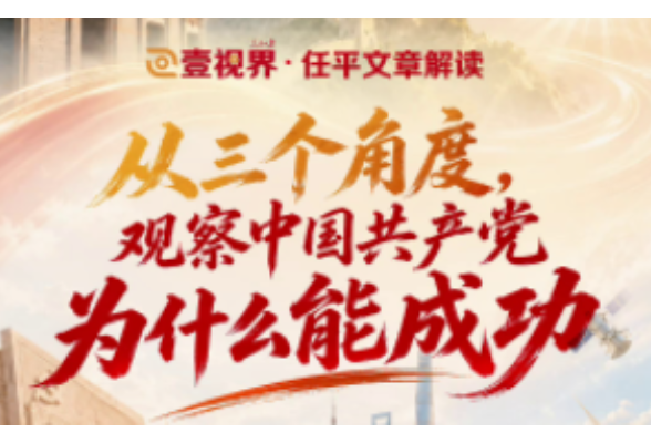壹视界·任平文章解读｜从三个角度，观察中国共产党为什么能成功