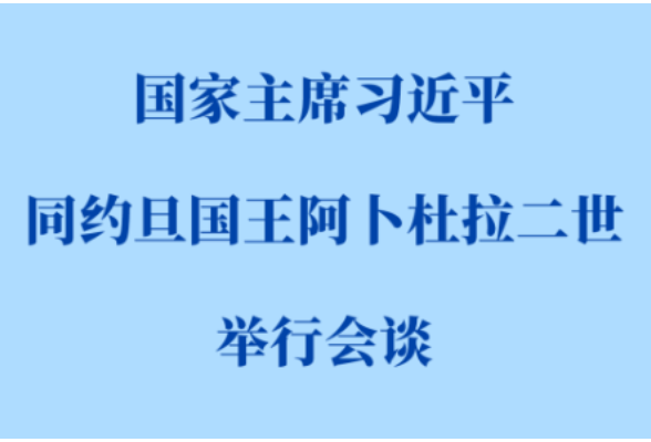 习近平同约旦国王阿卜杜拉二世会谈