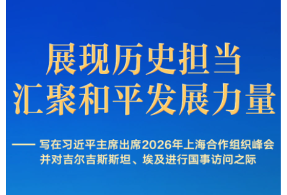 习近平主席出席上合组织峰会并访问吉尔吉斯斯坦、埃及前瞻