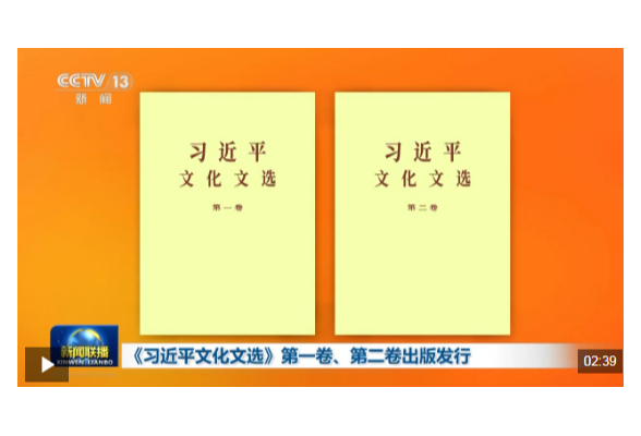 视频丨《习近平文化文选》第一卷、第二卷出版发行