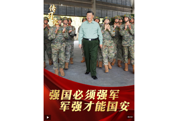 传习录丨“强国必须强军，军强才能国安”