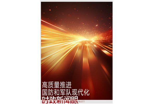 时政新闻眼丨八一建军节前夕这次集体学习，传递了哪些重要信息？