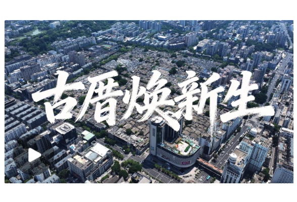 学习·故事丨古厝焕新生