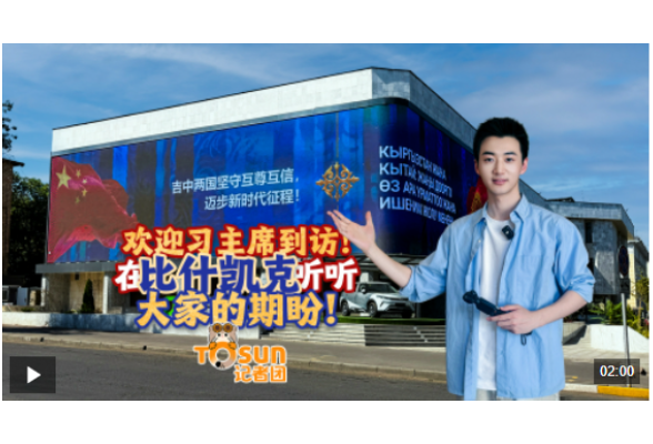 时政Vlog丨欢迎习主席到访！在比什凯克听听大家的期盼！