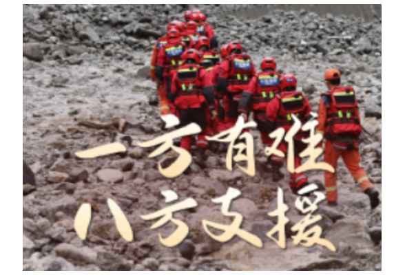 联播+｜一方有难 八方支援