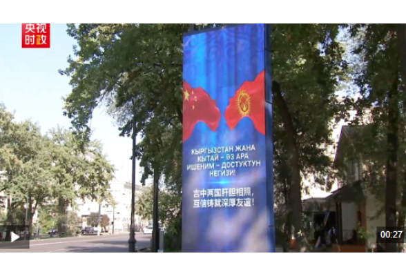 独家视频丨比什凯克街头亮起“中国红” 各界期盼习近平主席到访