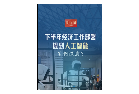 此行间·下半年经济工作部署提到人工智能，有何深意？