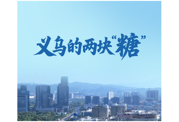 一见·义乌的两块“糖”