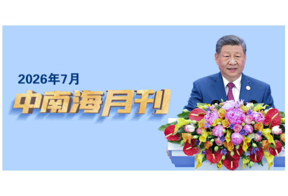 天天学习丨中南海月刊（2026.07）