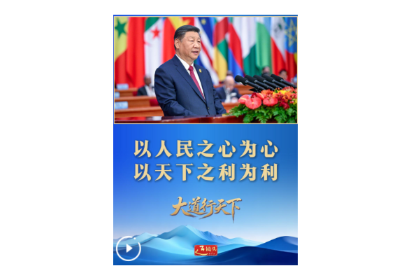 大道行天下｜“以天下之利为利”——中国元首外交的世界情怀与大国气派