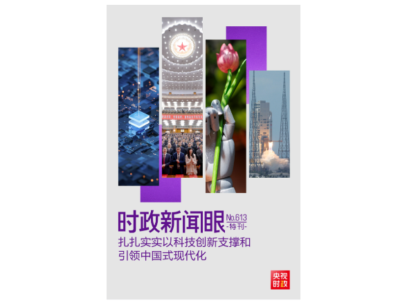 时政新闻眼丨中国式现代化为何关键在科技现代化？总书记作出战略指引
