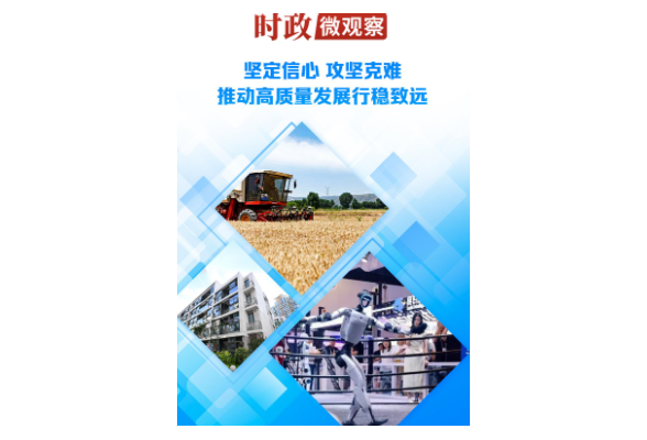 时政微观察丨向新向优向好！中国经济展现强大韧性和活力