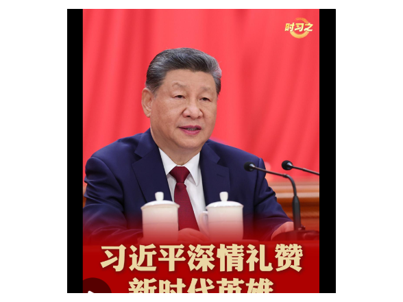 时习之丨习近平深情礼赞新时代英雄