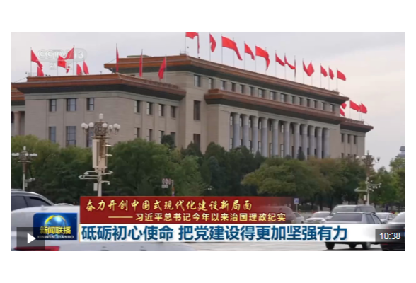 习近平总书记今年以来治国理政纪实丨砥砺初心使命 把党建设得更加坚强有力