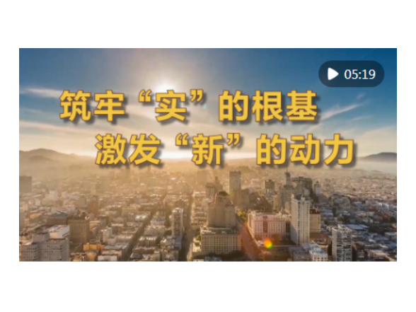 微视频｜筑牢“实”的根基 激发“新”的动力