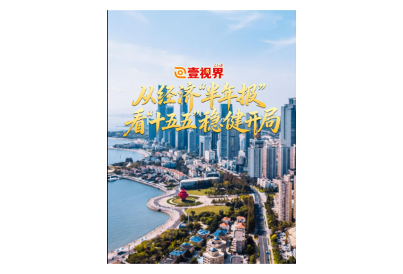 壹视界 | 从经济“半年报”，看“十五五”稳健开局