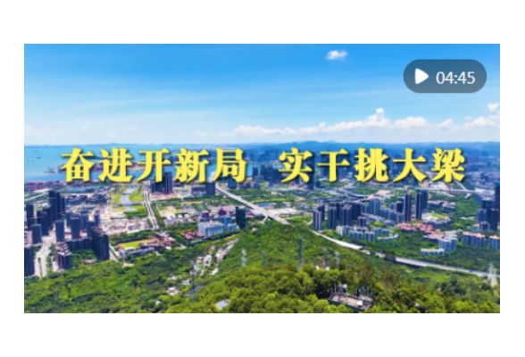 微视频｜奋进开新局 实干挑大梁