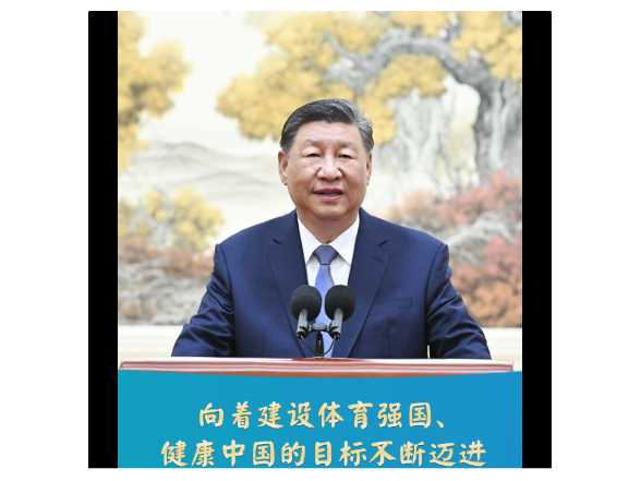时习之丨“向着建设体育强国、健康中国的目标不断迈进”