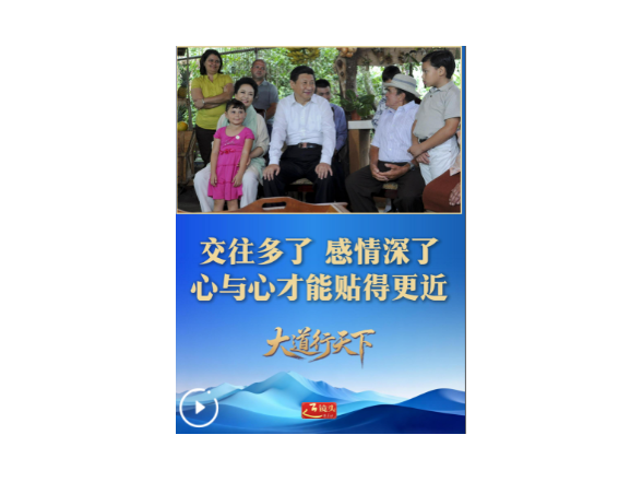 大道行天下｜最是真情暖人心——中国元首外交的世界情怀与大国气派