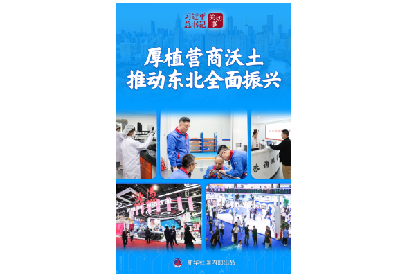 习近平总书记关切事｜厚植营商沃土推动东北全面振兴