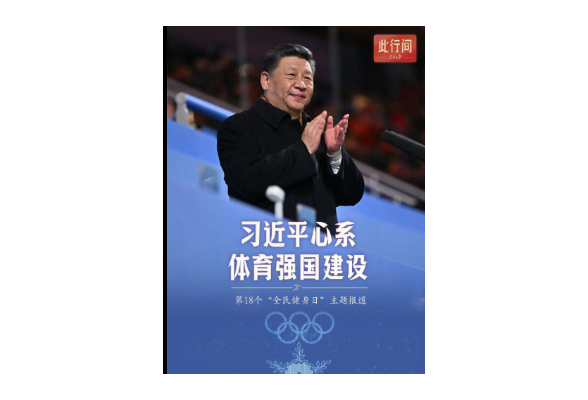 此行间·习近平心系体育强国建设