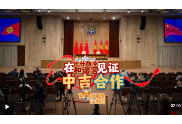 时政Vlog丨在比什凯克和谐宫见证中吉合作