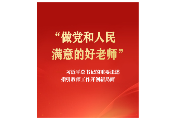 习近平总书记的重要论述指引教师工作开创新局面