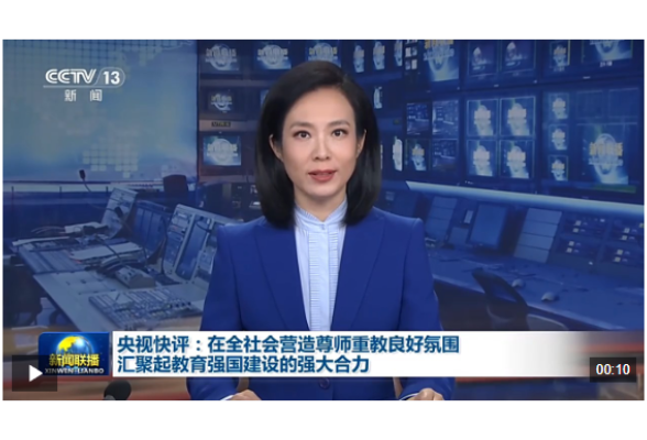 央视快评丨在全社会营造尊师重教良好氛围 汇聚起教育强国建设的强大合力