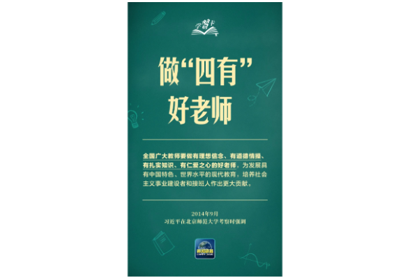 学习卡丨“一个人遇到好老师是人生的幸运”