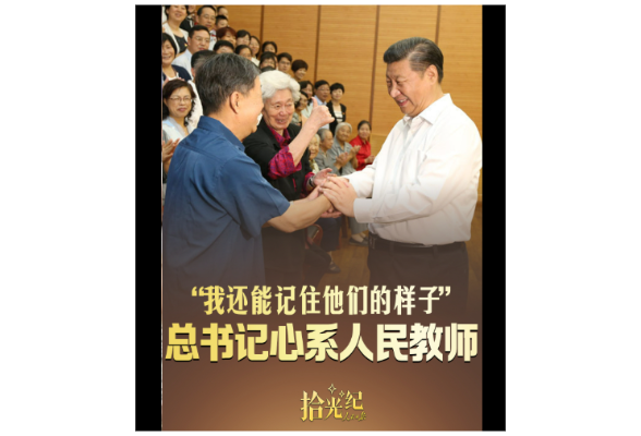 拾光纪·“我还能记住他们的样子”，总书记心系人民教师
