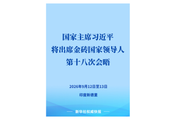 习近平将赴印度出席金砖国家领导人第十八次会晤