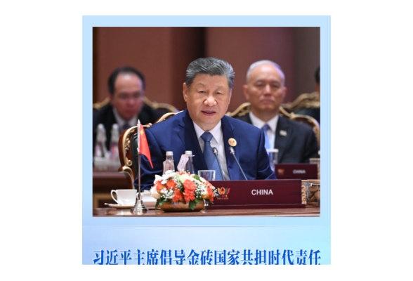 第一观察｜习近平主席倡导金砖国家共担时代责任