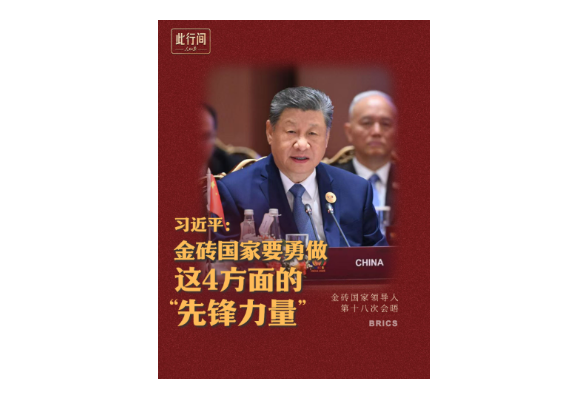 此行间·习近平：金砖国家要勇做这4方面的“先锋力量”