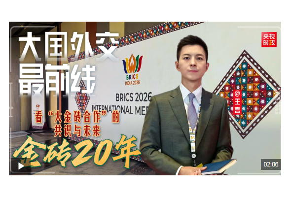 大国外交最前线丨金砖20年——看“大金砖合作”的共识与未来