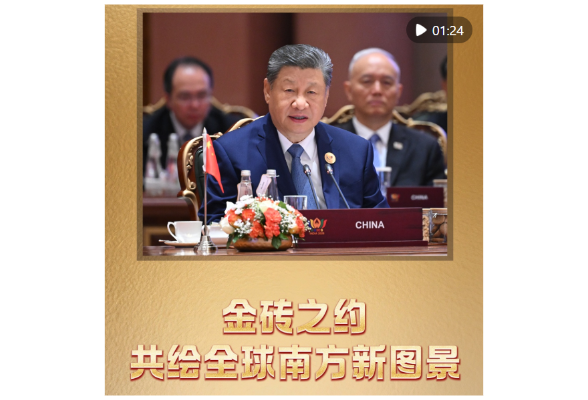 近镜头｜金砖之约，共绘全球南方新图景