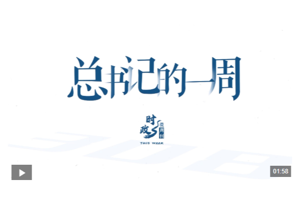 时政微周刊丨总书记的一周（9月7日—9月13日）