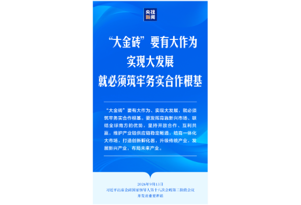 习近平就深化金砖合作提出5项倡议