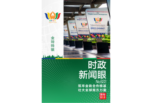 时政新闻眼丨“大金砖”如何实现大发展？习近平提出这些倡议