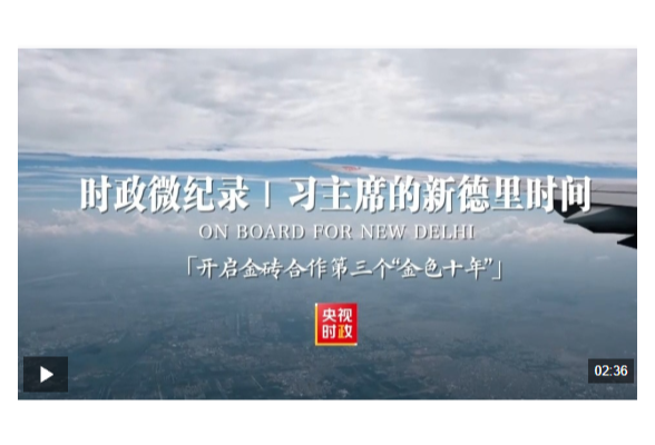 时政微纪录丨习主席的新德里时间：开启金砖合作第三个“金色十年”